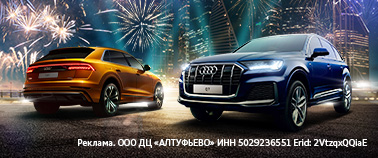 Audi Q7 & Audi Q8 с выгодой до 1 000 000₽