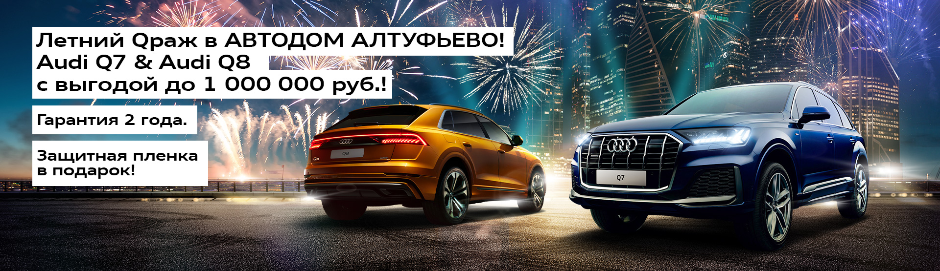 Audi Q7 & Audi Q8 с выгодой до 1 000 000₽