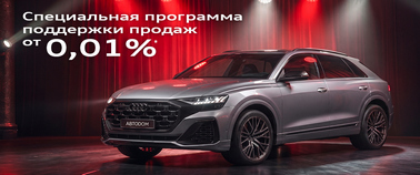 СПЕЦИАЛЬНАЯ ПРОГРАММА ПОДДЕРЖКИ ПРОДАЖ от 0,01%*